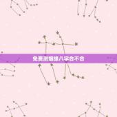 免费测姻缘八字合不合 两人八字合不合