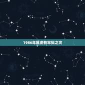 1986年属虎有牢狱之灾，86年属虎人最穷不过36岁