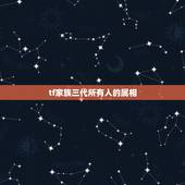 tf家族三代所有人的属相，tf家族成员的星座和属相 黄宇航，丁程鑫，黄