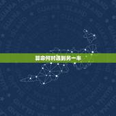 算命何时遇到另一半，八字算命，问婚姻何时与另一半信息？非高手勿进