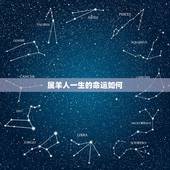 属羊人一生的命运如何，属羊人的性格和脾气