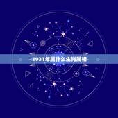 1931年属什么生肖属相