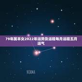 79年属羊女2022年运势及运程每月运程五月运气，1979年属羊的女人