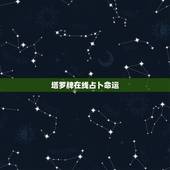 塔罗牌在线占卜命运，塔罗牌测试命运