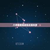 八字合婚是迷信还是科学，八字合婚是迷信吗-指迷算命