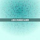 上香小天真是什么意思，“小天真香”是什么意思？