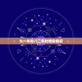 九一年和八二年的婚配情况，一九八九年出生的男孩和一九九二年出生的女孩能