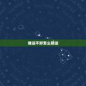 赌运不好怎么转运，自从我成为老千，就没有赌运了
