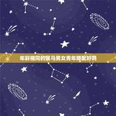 年龄相同的属马男女青年婚配好吗，男女属马好吗