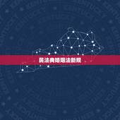 民法典婚姻法新规，民法典结婚年龄规定