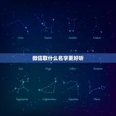 微信取什么名字更好听，微信取什么名字好听？