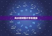 风水招财图片手机壁纸，手机用什么样壁纸能招财