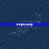 天平座女5月运势，天枰座的女孩在5月份有什么惊喜？