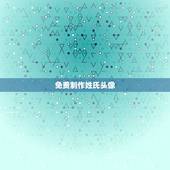 免费制作姓氏头像，姓氏头像怎么做