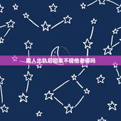 男人出轨后回家不碰他老婆吗，男人出轨后，一年不碰老婆？老婆主动，他也拒