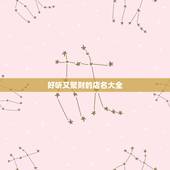 好听又聚财的店名大全，做生意起什么名字招财