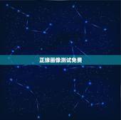 正缘画像测试免费，青云分析画像获客怎么样，骗子吗？