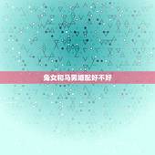 兔女和马男婚配好不好，女属兔与男属马相配吗？