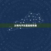 父母与子女星座相克表，关于父母的星座你都知道？