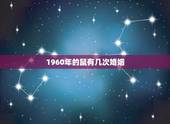 1960年的鼠有几次婚姻，60年是什么是什么命