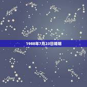 1988年7月23日婚姻，1988年农历7月23是什么命