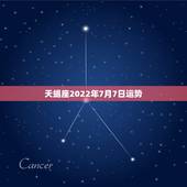 天蝎座2022年7月7日运势，天蝎座在2007年6月7日和8日分别是什