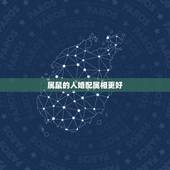 属鼠的人婚配属相更好，属鼠婚配哪个属相更好