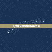 上坟每天属相相同可以去吗，请问上坟那一日刚好冲着去世人的属相，会不会不
