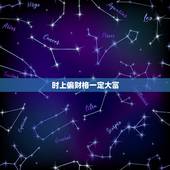 时上偏财格一定大富，时上偏财格大器晚成八字
