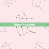 男兔和女鸡其实非常配，兔和什么生肖最配