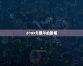 2003年属羊的婚姻，2003年属羊男孩命运好不好