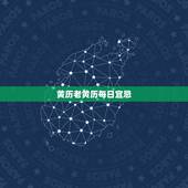 黄历老黄历每日宜忌，万年历查询黄道吉日老黄历