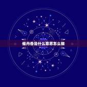 催丹香是什么意思怎么做，香灰好长不掉是什么意思