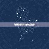 免费测算我的命运如何，如何测算我的命运？