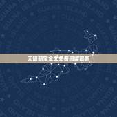 天降萌宝全文免费阅读最新，天降萌宝爹地你老婆要上天在哪能看？