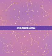 68年猴哪年转大运，属猴交运时间