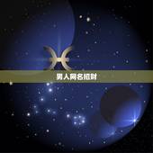 男人网名招财，男人招财又吉利的微信名字