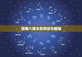 四两八钱女命财运与婚姻，女命四两八钱是花姐吗