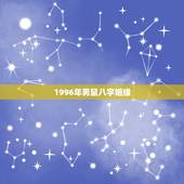 1996年男鼠八字姻缘，1994年属狗人的命运