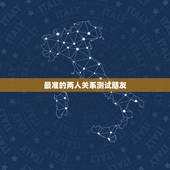 最准的两人关系测试朋友，用什么东西测试两个人的关系最准