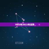 1973年2022年运势，我是1973年农历是7月23生的看看今年的运