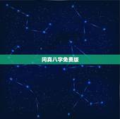 问真八字免费版，批八字真的很准吗，