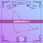属虎明年运势2021，2021年3月15日生肖运势