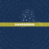 生肖运势非常算命网，大家说说属相运程这个东西准吗？