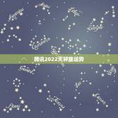 腾讯2022天秤座运势