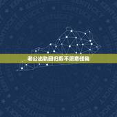 老公出轨回归后不愿意碰我，老公过出轨，然后就不愿意和我过性生活，还有必