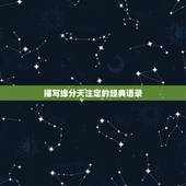 描写缘分天注定的经典语录，缘分天注定的说说