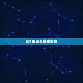 8月份运势星座双鱼，8月份下旬星座运势，哪些星座会运势大反转？