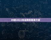 89蛇2022年运势的简单介绍