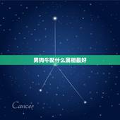 男狗牛配什么属相最好，属狗男的和什么属相最配